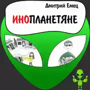 Постер книги Инопланетяне