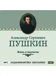 Сборник - Жизнь и творчество Александра Сергеевича Пушкина
