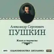 Постер книги Жизнь и творчество Александра Сергеевича Пушкина
