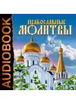 Автор Неизвестен - Православные молитвы