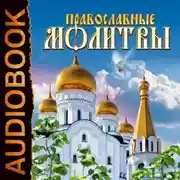 Постер книги Православные молитвы