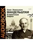 Осип Мандельштам - Египетская марка