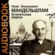 Постер книги Египетская марка