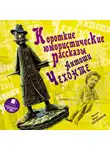 Антон Чехов - Короткие юмористические рассказы Антоши Чехонте