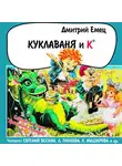 Дмитрий Емец - Куклаваня и Ко (спектакль)