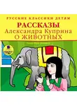 Александр Куприн - Рассказы о животных