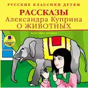 Постер книги Рассказы о животных