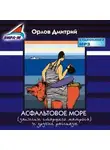 Дмитрий Орлов - Асфальтовое море