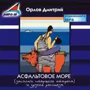 Постер книги Асфальтовое море
