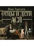 Иван Тургенев - Отцы и дети. Ася