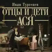 Постер книги Отцы и дети. Ася