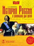 Александра Ишимова - История России в рассказах для детей в 5 частях
