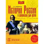 Постер книги История России в рассказах для детей в 5 частях