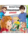 Дмитрий Емец - Приключения домовят (спектакль)