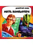 Дмитрий Емец - Месть компьютера (спектакль)