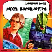 Постер книги Месть компьютера (спектакль)