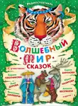 Народное творчество (Фольклор) - Волшебный мир сказок. Аудиоспектакли с участием Сергея Бурунова