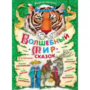 Постер книги Волшебный мир сказок. Аудиоспектакли с участием Сергея Бурунова