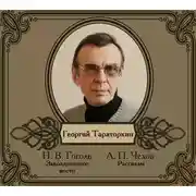 Постер книги Избранные рассказы читает Георгий Тараторкин