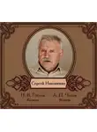 Николай Гоголь - Избранные рассказы читает Сергей Никоненко