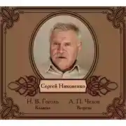 Постер книги Избранные рассказы читает Сергей Никоненко
