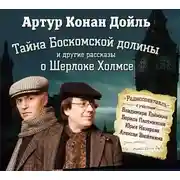 Постер книги Тайна Боскомской долины. 4 рассказа о Шерлоке Холмсе в аудиоспектаклях