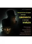Роберт Льюис Стивенсон - Невероятная история доктора Джекила и мистера Хайда (спектакль)