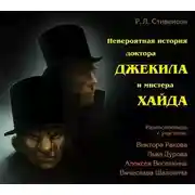 Постер книги Невероятная история доктора Джекила и мистера Хайда (спектакль)