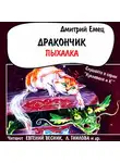 Дмитрий Емец - Дракончик Пыхалка (спектакль)