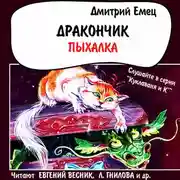 Постер книги Дракончик Пыхалка (спектакль)