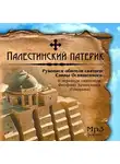 cвятитель Феофан Затворник - Палестинский патерик