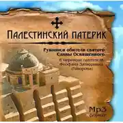 Постер книги Палестинский патерик