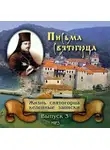 Иеросхим Сергий Веснин - Письма Святогорца о Святой горе Афонской. Выпуск 3