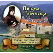 Постер книги Письма Святогорца о Святой горе Афонской. Выпуск 3