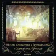 Постер книги Письма Святогорца о Святой горе Афонской. Выпуск 1