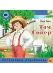 Марк Твен - Пригоди Тома Сойєра