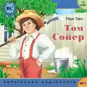 Постер книги Пригоди Тома Сойєра