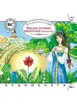 Коллективный сборник - Сказки русских писателей. Выпуск 2