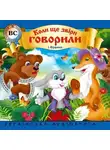 Иван Франко - Коли ше звіри говорили