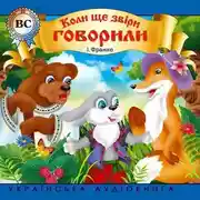 Постер книги Коли ше звіри говорили