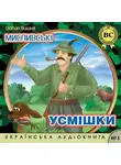 Остап Вишня - Мисливські усмішки