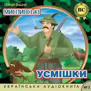 Постер книги Мисливські усмішки