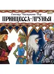 Евгения Чистякова-Вэр - Принцесса-лгунья