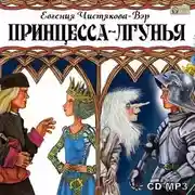 Постер книги Принцесса-лгунья