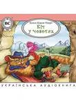 Шарль Перро - Кіт у чоботях
