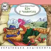 Постер книги Кіт у чоботях