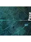 Евгений Гришковец - Реки