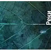 Постер книги Реки