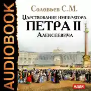 Постер книги Царствование императора Петра II Алексеевича