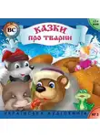 Автор Неизвестен - Казки про тварин. Випуск 1